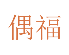偶福 第7类机械设备商标图样