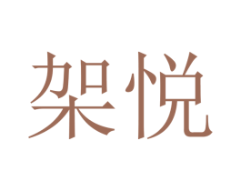 架悦 第7类机械设备商标图样