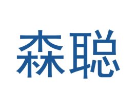 森聪 第7类机械设备商标图样