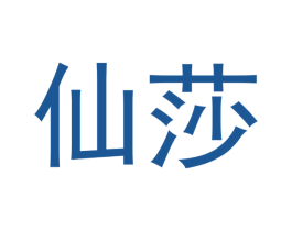 仙莎 第7类机械设备商标图样