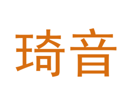 琦音 第7类机械设备商标图样