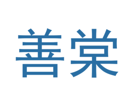 善棠 第6类五金金属商标图样