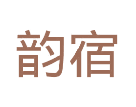韵宿 第3类化妆品商标图样