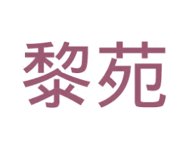 黎苑 第3类化妆品商标图样