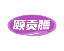 颐贡膳 第35类广告贸易商标图样