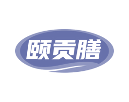 颐贡膳 第32类啤酒饮料商标图样