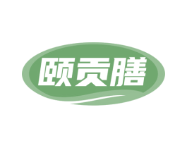 颐贡膳 第29类食品商标图样