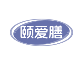 颐爱膳 第35类广告贸易商标图样