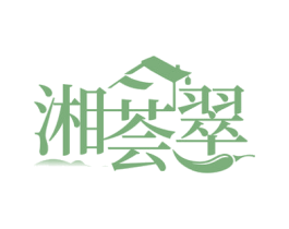 湘荟翠 第43类餐饮酒店商标图样