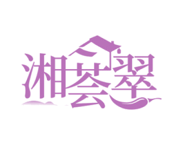 湘荟翠 第30类小食配料商标图样