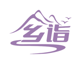 乡诣 第30类小食配料商标图样