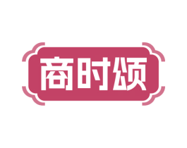 商时颂 第33类酒商标图样