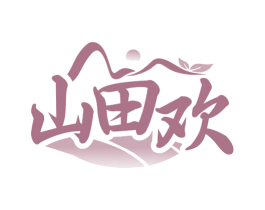 山田欢 第30类小食配料商标图样