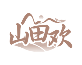 山田欢 第29类食品商标图样