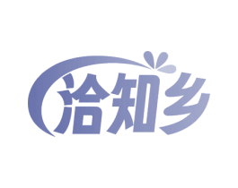 洽知乡 第35类广告贸易商标图样