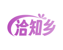 洽知乡 第29类食品商标图样