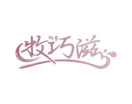 牧巧滋 第35类广告贸易商标图样