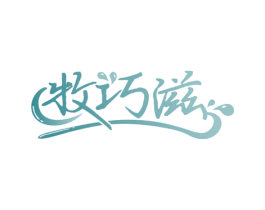 牧巧滋 第30类小食配料商标图样