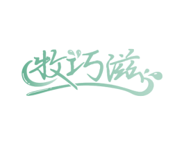 牧巧滋 第29类食品商标图样