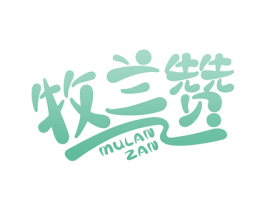 牧兰赞 第31类水果花木商标图样