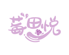 莓田悦 第35类广告贸易商标图样