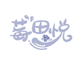莓田悦 第30类小食配料商标图样