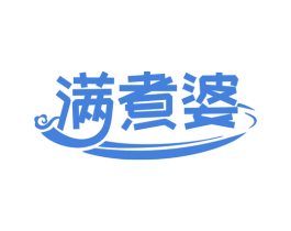 满煮婆 第43类餐饮酒店商标图样