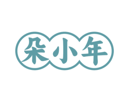 朵小年 第30类小食配料商标图样