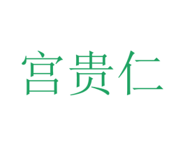 宫贵仁 第5类医药商标图样