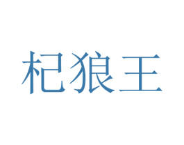 杞狼王 第35类广告贸易商标图样