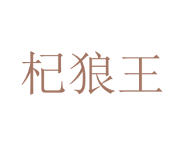 杞狼王 第5类医药商标图样