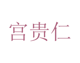 宫贵仁 第35类广告贸易商标图样