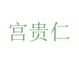 宫贵仁 第42类技术服务商标图样
