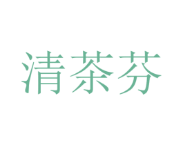 清茶芬 第35类广告贸易商标图样