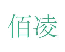 佰凌 第16类办公工具商标图样