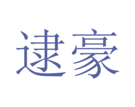 逮豪 第5类医药商标图样