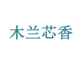 木兰芯香 第35类广告贸易商标图样