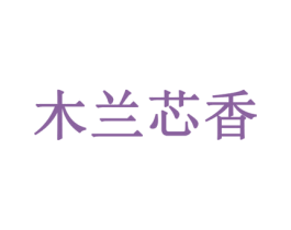 木兰芯香 第3类化妆品商标图样