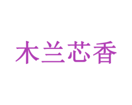 木兰芯香 第21类厨房洁具商标图样