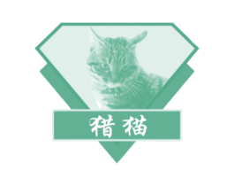 猎猫 第35类广告贸易商标图样