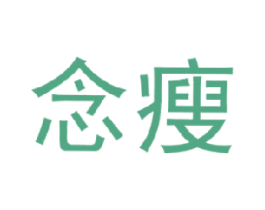 念瘦 第9类科学仪器商标图样