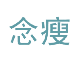 念瘦 第35类广告贸易商标图样