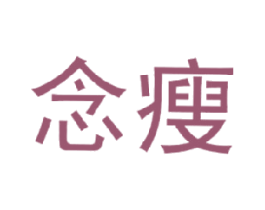 念瘦 第32类啤酒饮料商标图样