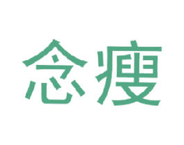 念瘦 第25类服装鞋帽商标图样