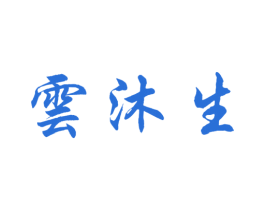 云沐生 第44类医疗园艺商标图样
