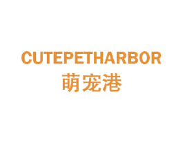萌宠港 CUTEPETHARBOR 第44类医疗园艺商标图样