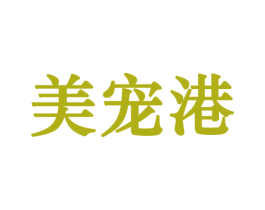 美宠港 第44类医疗园艺商标图样