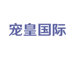 宠皇国际 第44类医疗园艺商标图样
