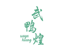 武鸭煌 第43类餐饮酒店商标图样
