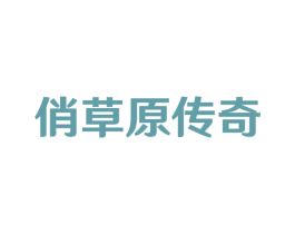 俏草原传奇 第43类餐饮酒店商标图样